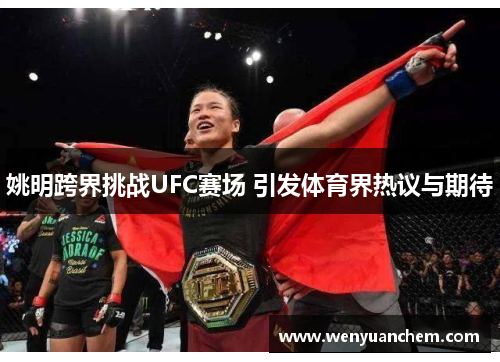 姚明跨界挑战UFC赛场 引发体育界热议与期待