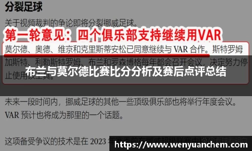 yy易游布兰与莫尔德比赛比分分析及赛后点评总结