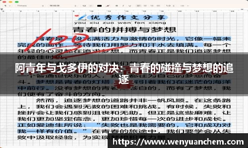 yy易游阿青年与戈多伊的对决：青春的碰撞与梦想的追逐